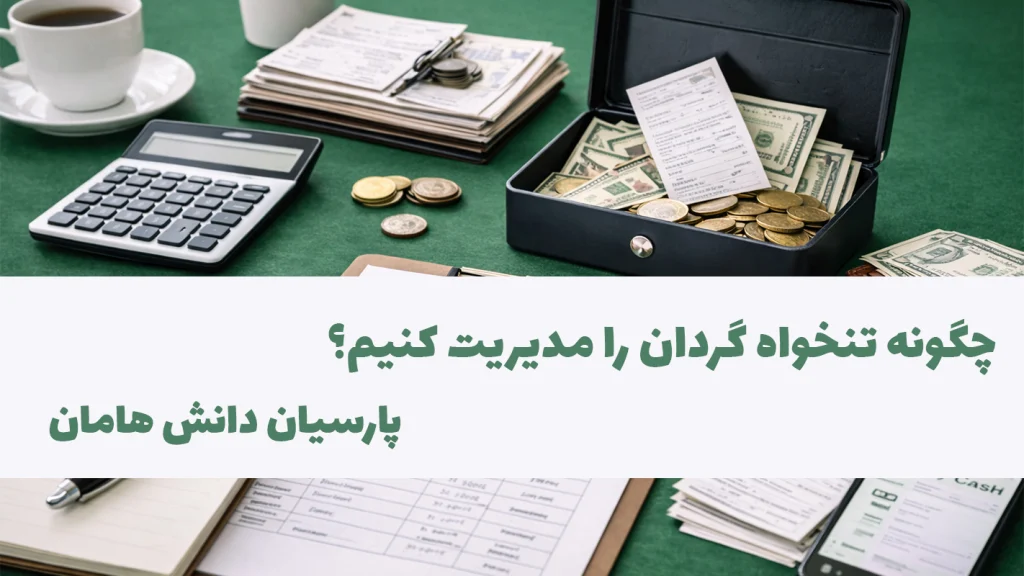 چگونه تنخواه گردان را مدیریت کنیم؟