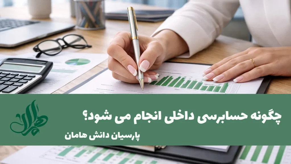 چگونه حسابرسی داخلی انجام می شود؟
