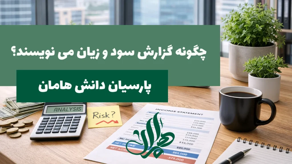 چگونه گزارش سود و زیان می نویسند؟