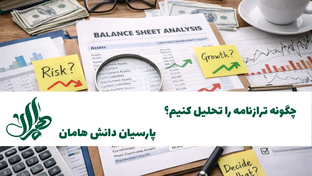 چگونه ترازنامه را تحلیل کنیم؟