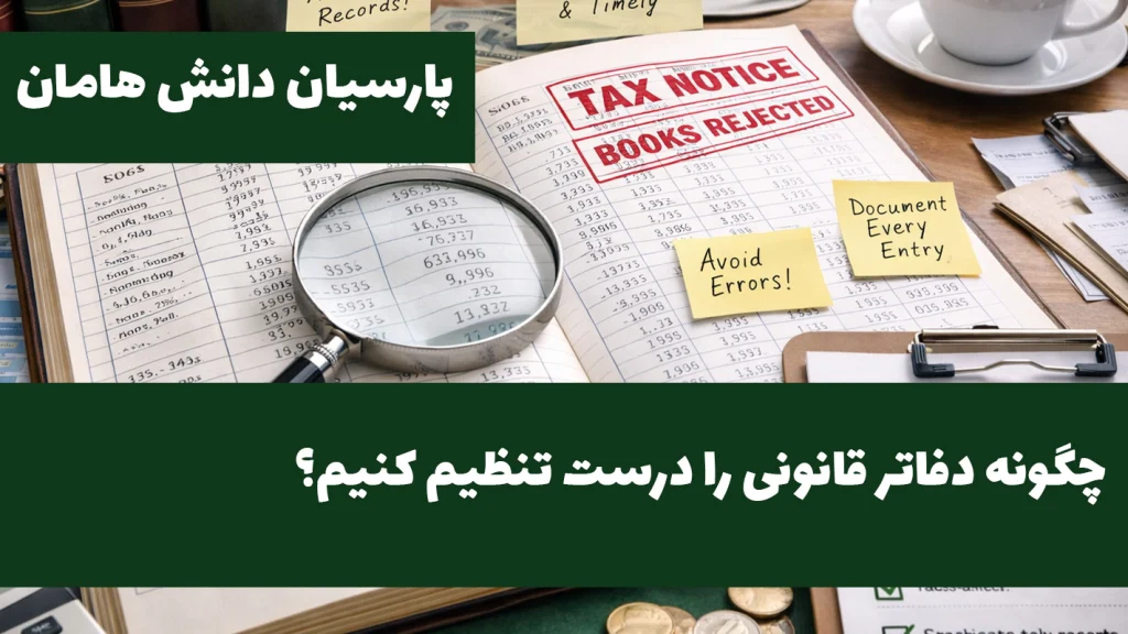 چگونه دفاتر قانونی را درست تحریر کنیم؟